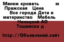  Манеж-кровать Jetem C3 м. Пражская › Цена ­ 3 500 - Все города Дети и материнство » Мебель   . Ненецкий АО,Тошвиска д.